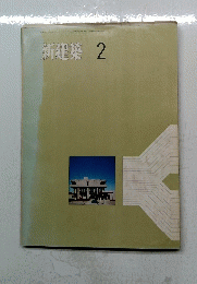 新建築　1971年2月号
