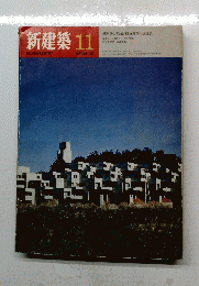 新建築 11月号