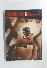 新建築　1976年6月号