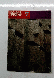 新建築　1970年7月号
