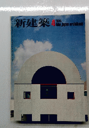 新建築　1975年4月号
