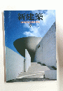 新建築　SHINKENCHIKU:1996年号