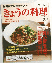 きょうの料理　2015年5月号