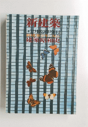 新建築　1975年12月号