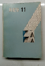 新建築　11