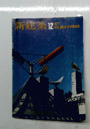 新建築　1977年12月号