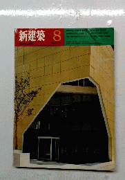 新建築　1970年8月号