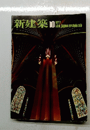 新建築　1977年10月号