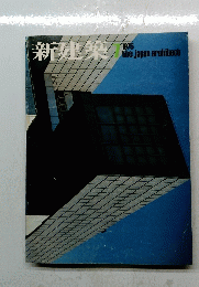 新建築　1975年7月号