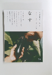 なす　14