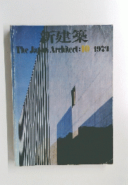 新建築　TheJapanArchitect:1974年10月号
