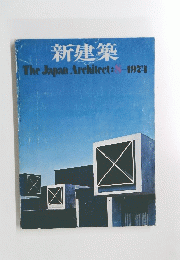新建築　TheJapanArchitect:197４年８月号