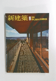 新建築　１９７６年９月号