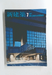 新建築　１９７７年７月号