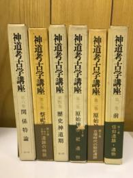 神道考古学講座　6冊セット