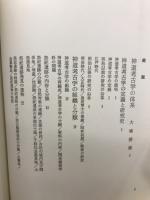 神道考古学講座　6冊セット