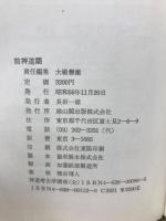 神道考古学講座　6冊セット