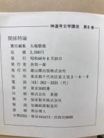 神道考古学講座　6冊セット