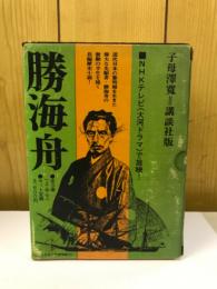 勝海舟　 1974年度 NHK大河ドラマ原作　 上中下巻　3冊セット