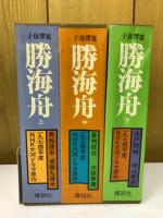 勝海舟　 1974年度 NHK大河ドラマ原作　 上中下巻　3冊セット