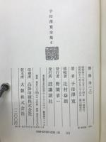 勝海舟　 1974年度 NHK大河ドラマ原作　 上中下巻　3冊セット
