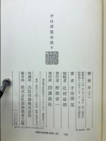 勝海舟　 1974年度 NHK大河ドラマ原作　 上中下巻　3冊セット