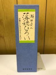 落穂ひろい : 日本の子どもの文化をめぐる人びと