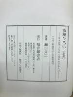 落穂ひろい : 日本の子どもの文化をめぐる人びと