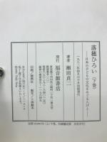 落穂ひろい : 日本の子どもの文化をめぐる人びと