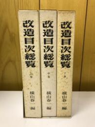 改造目次総覧　上中下巻セット