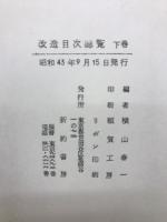 改造目次総覧　上中下巻セット