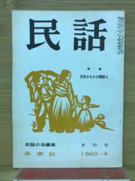 民話　1960年4月 第19号