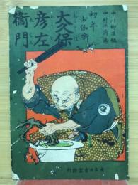 大久保彦左衛門　