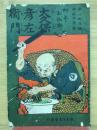 大久保彦左衛門　