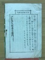 大久保彦左衛門　