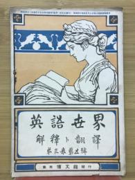 英語世界　第3巻第5号