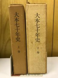 大本七十年史　上下2冊セット　限定版