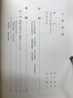 大本七十年史　上下2冊セット　限定版