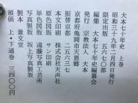 大本七十年史　上下2冊セット　限定版