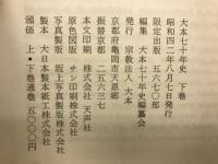 大本七十年史　上下2冊セット　限定版