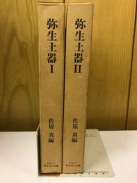 弥生土器　　Ⅰ・Ⅱ　2冊セット