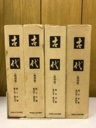 古代　復刻版　創刊号～60号