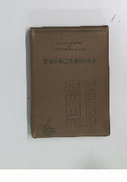 電氣化學工業最近の進歩