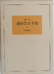 新版 池田会長全集 1