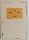 新版 池田会長全集 1