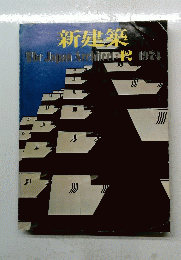 新建築 1971年12月号