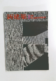 新建築 　1976年3月号