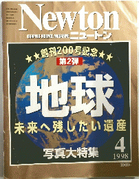 ニュートン　1998年4月号