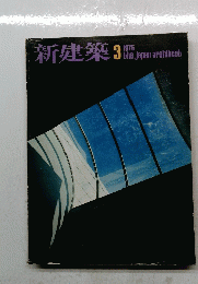 新建築　1975年3月号