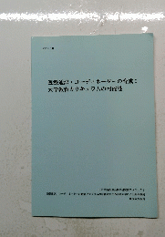 医療通訳・コーディネーターの育成: 大学教育カリキュラムの可能性